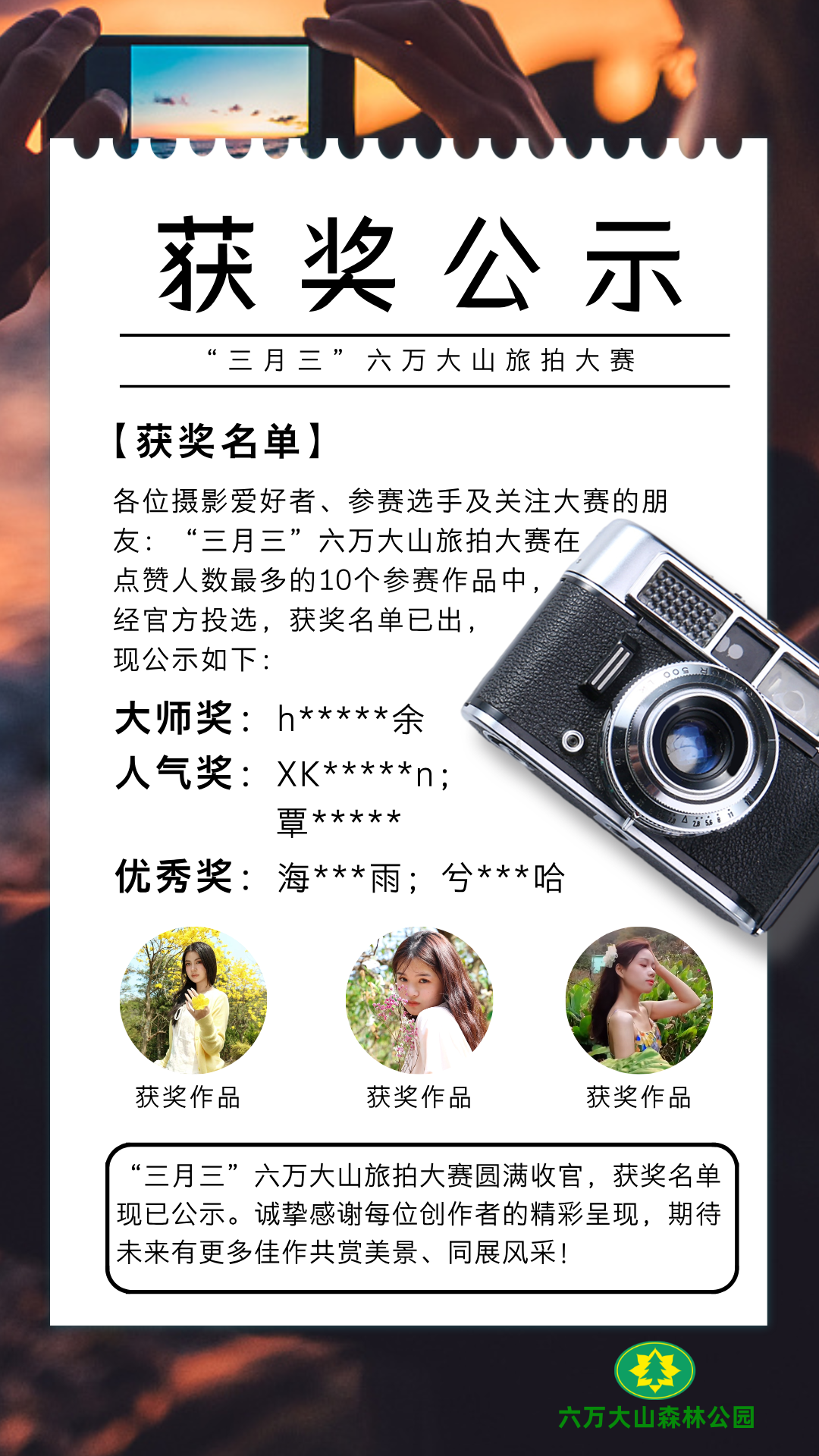 “三月三”六万大山旅拍大赛获奖公示