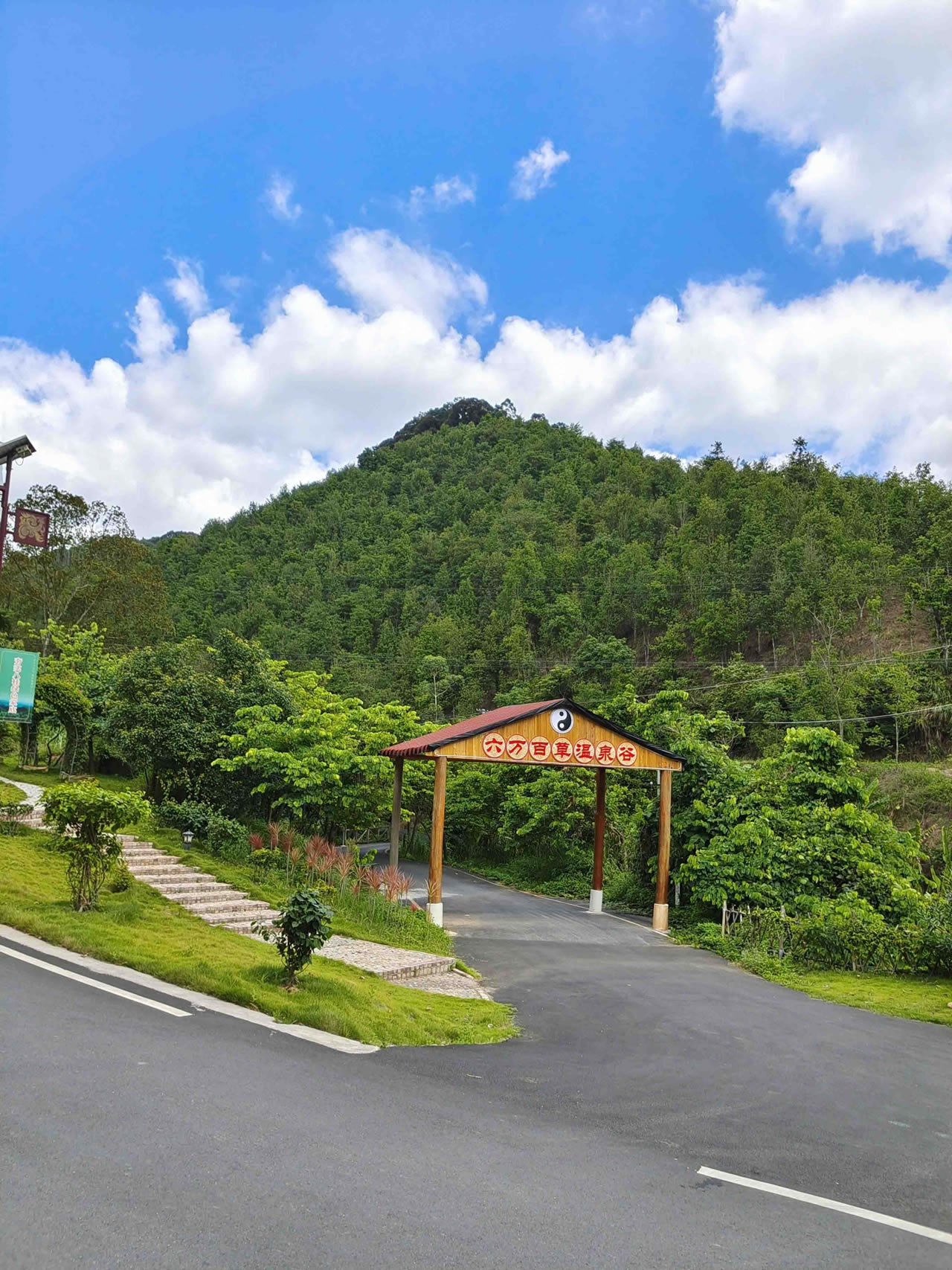 六万百草温泉谷